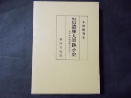 概説信濃雅人墨跡小史