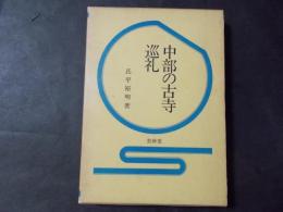 中部の古寺巡礼