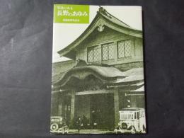 写真にみる長野のあゆみ 市制80周年記念