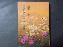 信濃路のひと 初恋のあるスケッチ35