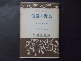 信濃の野鳥 （郷土叢書2）