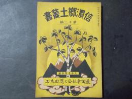 真田幸弘公と恩田木工 信濃郷土叢書第13編　