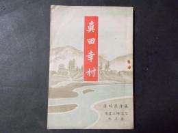 真田幸村 （信濃郷土叢書第5編）