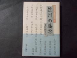 信州の藩学 近世の藩学全研究