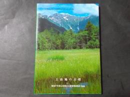 上高地の自然 中部山岳国立公園指定50周年記念出版