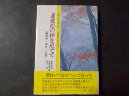 落葉松の林を出でて〈軽井沢・佐久・上田〉遙かなる山国の夢―信濃路文学の旅3