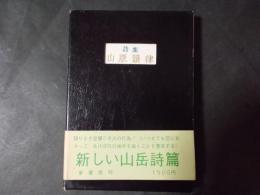 田中清光詩集 山脈韻律（初版1000部）