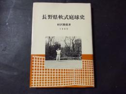 長野県軟式庭球史