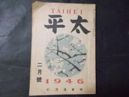 太平 1946年2月号　「草原行」松方三郎「家族制度と婦人の地位」中川善之助ほか