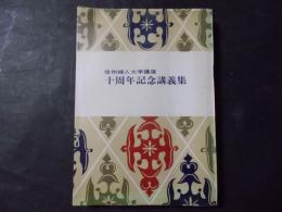 信州婦人大学講座 十周年記念講義集（非売品）