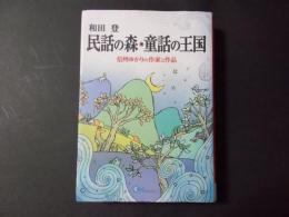 民話の森・童話の王国 信州ゆかりの作家と作品