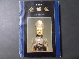 特別展 金銅仏 中国・朝鮮・日本