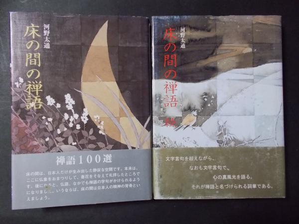床の間の禅語 正 続2冊 河野太通著 陽炎堂 古本 中古本 古書籍の通販は 日本の古本屋 日本の古本屋 床の間の禅語 正 続2冊 河野太通著 陽炎堂 古本 中古本 古書籍の通販は 日本の古本屋 日本の古本屋