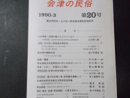 会津の民俗 第20号 山口弥一郎会長米寿記念特別号