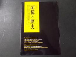 記憶と歴史 日本における過去の視覚化をめぐって(文部科学省オープン・リサーチセンター整備事業シンポジウム報告書)