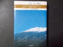 こけつまろびつ もうひとつの信州教育 平松規著作集