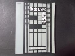 環境デザイン演習 建築1 住まいの解剖学