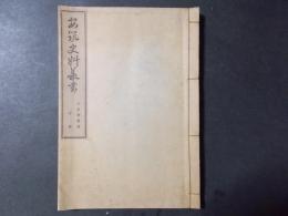 安筑史料叢書　古文書集成 下巻（限定版）