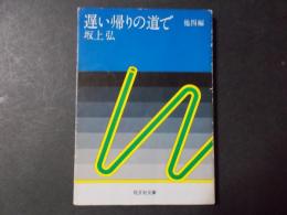 遅い帰りの道で 他四編（旺文社文庫）