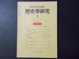 歴史学研究 №500 1982年1月 特集：国家と宗教