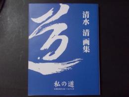 清水清画集 私の道 信濃路風景を描いて五十七年