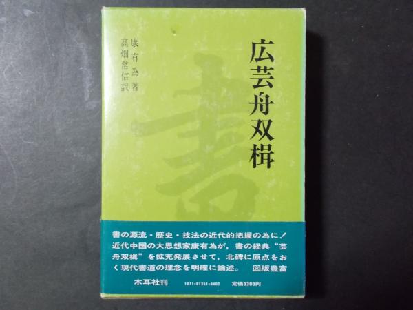 広芸舟双楫 - 書道具古本買取販売 書道古本屋