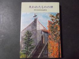 失われたものの神 相馬恵助牧師説教集