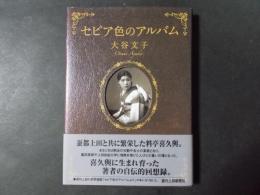 セピア色のアルバム（長野県上田市料亭喜久與）