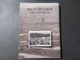写しつづけて69年 會地村-阿智村 昭和・平成