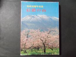 柴崎高陽写真集 信濃の山