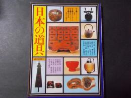 日本の道具 生活文化史カタログ