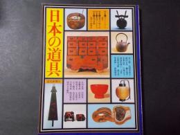 日本の道具 生活文化史カタログ