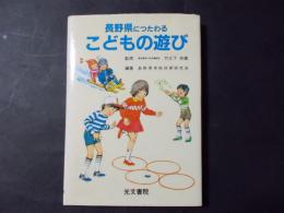 長野県につたわるこどもの遊び