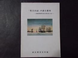 名主日記が語る幕末 武蔵国橘樹郡生麦村の関口家と日記