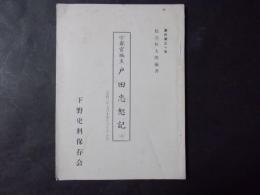 宇都宮城主　戸田忠恕記（上）