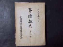 事績報告 第6号（長野県立第二原蚕種製造所）