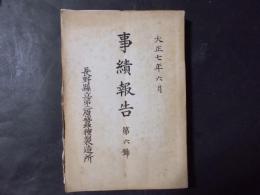 事績報告 第6号（長野県立第二原蚕種製造所）