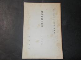 明治時代の経済（岩波講座/日本歴史）