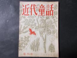 近代童話 創刊号