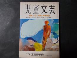 児童文芸’79　夏期臨時増刊 25巻6号 特集・私と冒険・探検物語　日本・ジュニアSFの系譜（今日泊亜蘭）