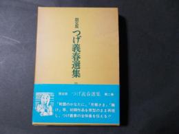 つげ義春選集 第二巻（限定版/434番）