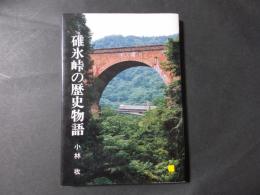 碓氷峠の歴史物語