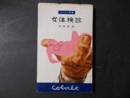 女体検診 ＜コバルト新書＞