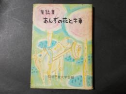 童話集 あんずの花と牛車