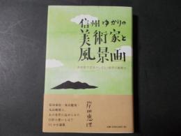 信州ゆかりの美術家と風景画 美術館学芸員がいざなう創作の裏舞台