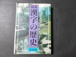 図説 漢字の歴史 普及版