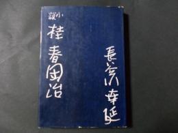 小説 桂春団治