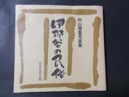 伊那谷の民俗 向山雅重写真集