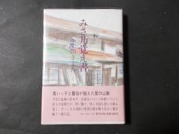 みさ乃覚え書