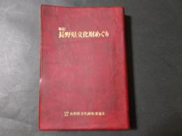 改訂 長野県文化財めぐり